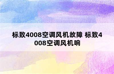 标致4008空调风机故障 标致4008空调风机响